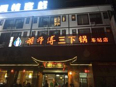 门面-胡师傅三下锅(汽车站店)