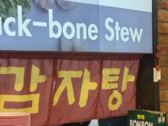 -喇喇排骨火锅·传统韩式脊骨汤(望京西园总店)
