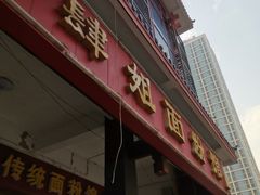 门面-肆姐面粉馆(坡子街店)