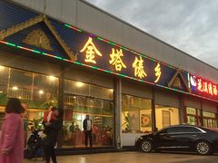 门面-金塔傣乡·云南民族特色菜·傣味手抓饭(金瓦路店)