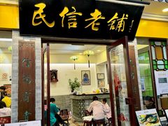 -民信老铺(东方广场店)