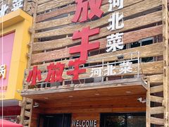 门面-小放牛炒菜馆(军校店)