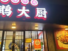 -鹦鹉大厨(齐鲁软件园店)