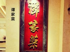 -北京饭店谭家菜