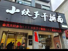 -梅溪·小伙子干挑面(安吉总店)