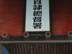 -保定直隶总督署博物馆