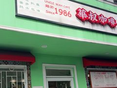 -華叔茶記