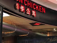 -铁公鸡·四川料理(天环广场店)