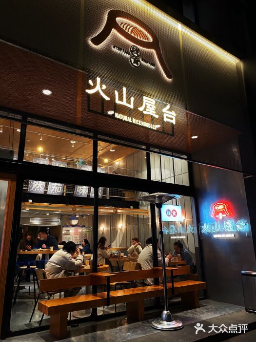 火山屋台(新街口创始店)门面图片