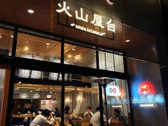 门面-火山屋台(新街口创始店)