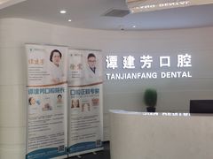 -上海谭建芳口腔门诊部