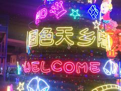 -国色天乡三期陆地乐园
