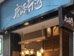 -唐沫茶兮(仓山万达金街店)