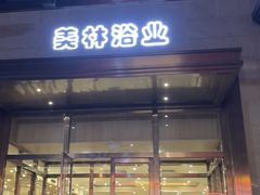 -美林大浴场(奥体中心店)