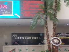 -大连开发区市民健身中心