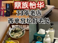 -鼎族怡华·指压·油压·经络(西单昌盛大厦店)