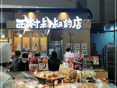 -西村叔叔的店·面包·甜品·蛋糕(清河万象汇店)