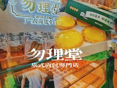 -勿理堂(西村店)
