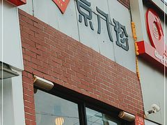 门面-京八珍(和平东桥店)