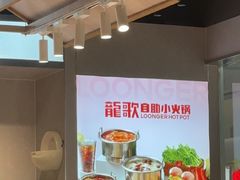 -龍歌自助小火锅(城阳万象汇店)