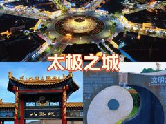 -特克斯八卦城