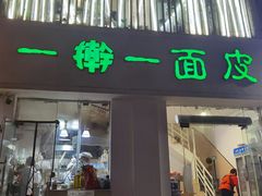 -一擀一面皮(棉纺东路店)