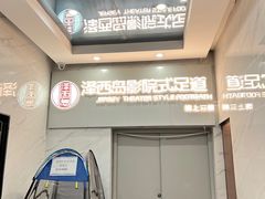 -泽西岛·影院沐足SPA(西大街店)