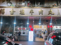 -福合埕牛肉丸(福平路店)