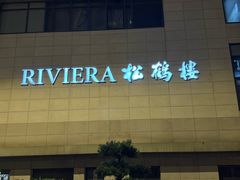 -RIVIERA 松鹤楼(外滩店)