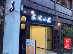 -苏城小院·园林精致苏州菜(斜塘老街店)