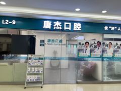 -唐杰口腔(富都广场店)
