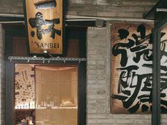 -三杯赤運·中式小酒馆(所城里店)