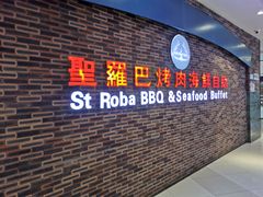 门面-圣罗巴海鲜烤肉自助(鲅鱼圈万达店)