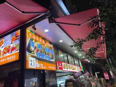 -幸福铁板烧(共和村店)