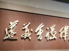 -遵义会议纪念馆