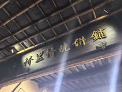 -桥里桥烧饼铺