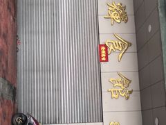 -香辉食馆(新兴路店)
