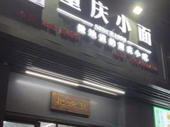 门面-耙豌豆重庆小面
