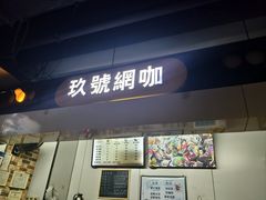 -玖号网咖(鼓楼店)