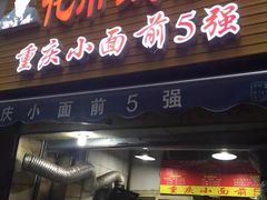 门面-花市豌杂面(民生路店)