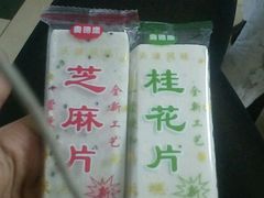 -老王记糕干(养鱼池路店)