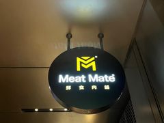 -MEAT MATE 鲜食肉铺(凤凰汇·里巷店)