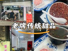 -百花传统甜品店(原址店)