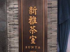 -新雅粤菜馆(南京东路店)