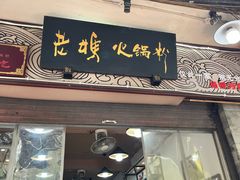 -老妈火锅粉(幸福路步行街店)