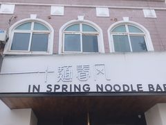 门面-十面春风·江南面馆(崇宁路店)