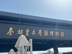 -秦始皇帝陵博物院(兵马俑)