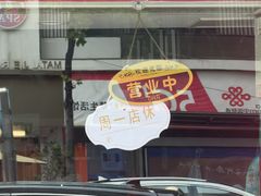 -蘑菇餐厅(马台街店)