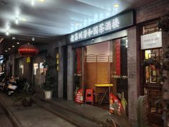 -老苏州芳和园茶酒楼  传统苏帮菜(观前店)