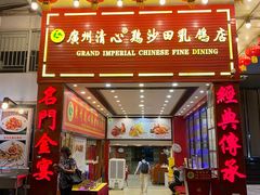 -渔意楼·驰名沙田乳鸽(五羊旗舰店)